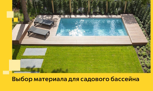 Выбор материала для садового бассейна в Рыбинске