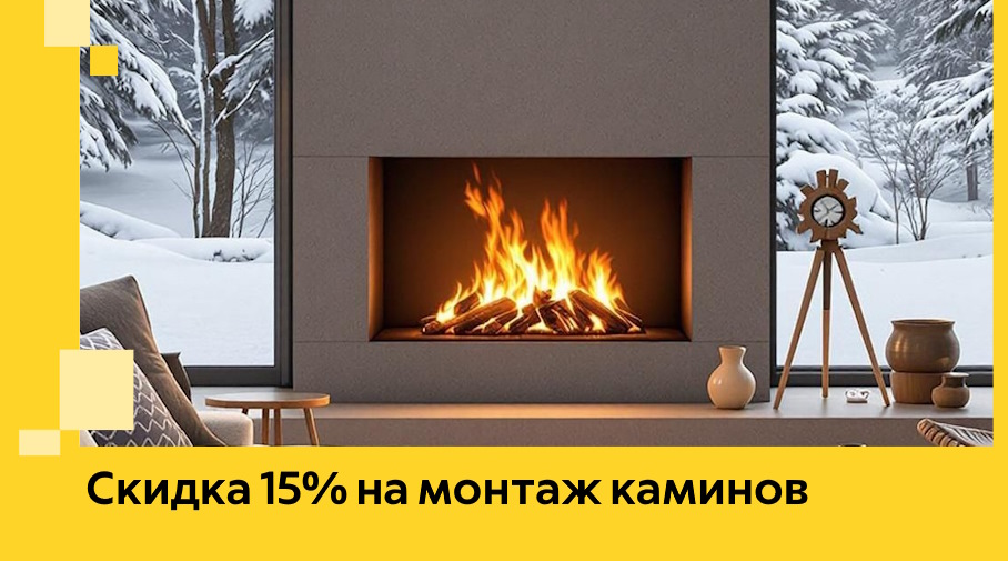Акция! Скидка 15% на монтаж каминов в Рыбинске от ЭриданРбн