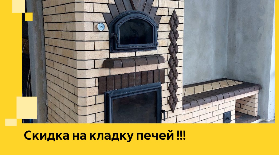 Акция! Выгодное предложение на кладку кирпичных печей от ЭриданРбн